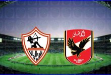 الأهلى والزمالك